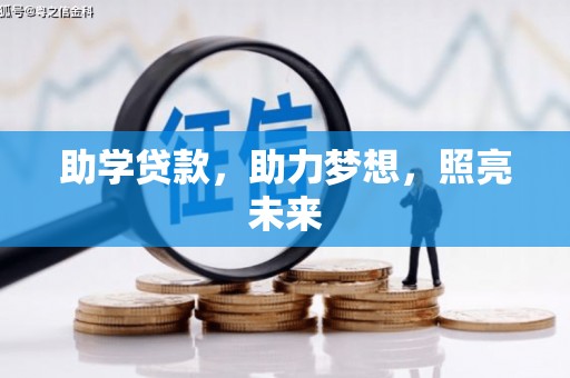 芦竹助学贷款，助力梦想，照亮未来