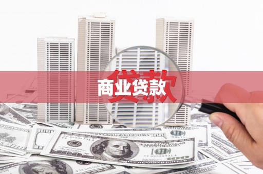 芦竹商业贷款