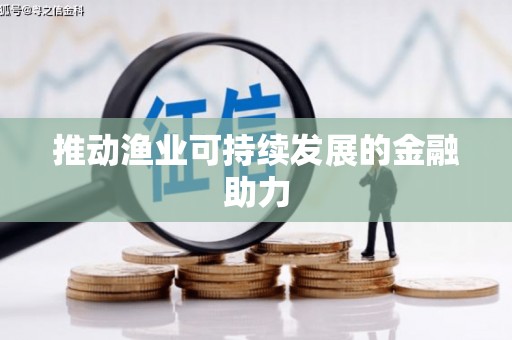 芦竹推动渔业可持续发展的金融助力