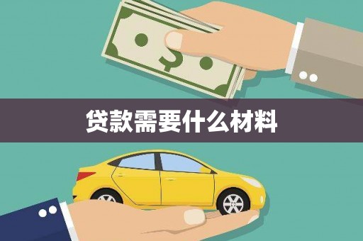 芦竹贷款需要什么材料