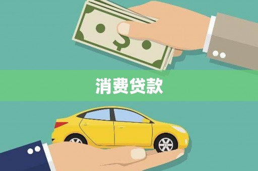 芦竹消费贷款