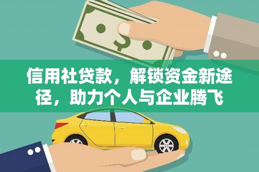 芦竹信用社贷款，解锁资金新途径，助力个人与企业腾飞