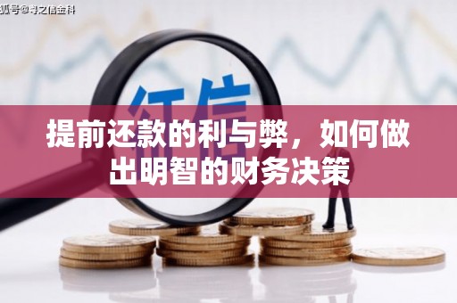 芦竹提前还款的利与弊，如何做出明智的财务决策