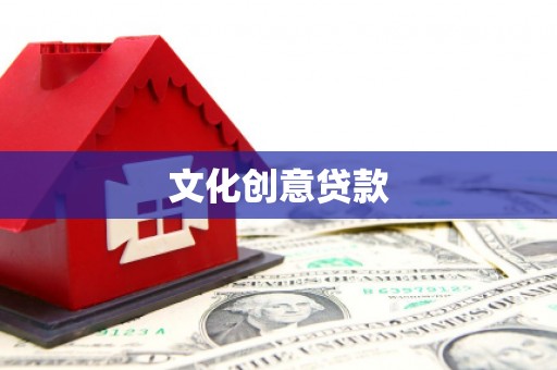 芦竹文化创意贷款