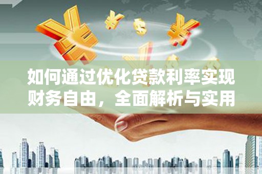 芦竹如何通过优化贷款利率实现财务自由，全面解析与实用策略