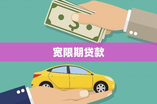 芦竹宽限期贷款