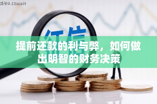 芦竹提前还款的利与弊，如何做出明智的财务决策