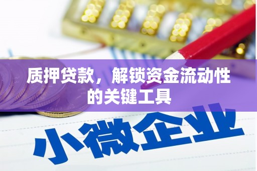 芦竹质押贷款，解锁资金流动性的关键工具