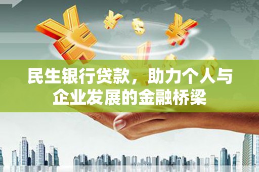 芦竹民生银行贷款，助力个人与企业发展的金融桥梁