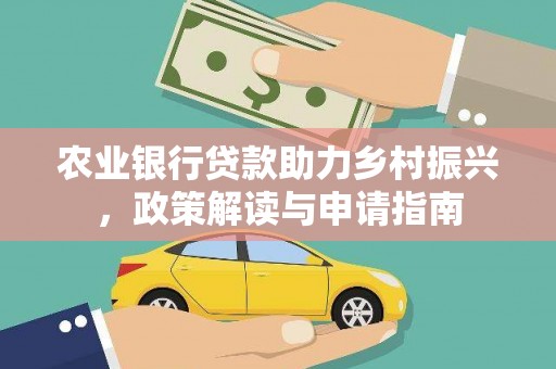 芦竹农业银行贷款助力乡村振兴，政策解读与申请指南