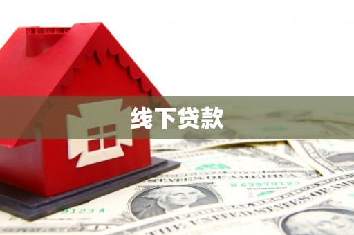 芦竹线下贷款