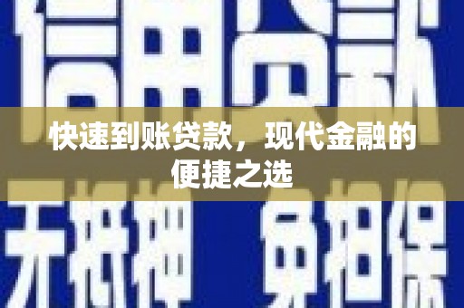芦竹快速到账贷款，现代金融的便捷之选