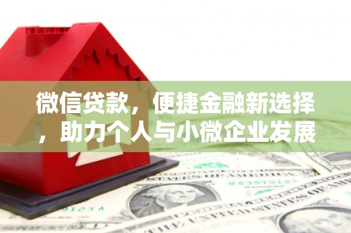 芦竹微信贷款，便捷金融新选择，助力个人与小微企业发展