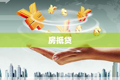 芦竹房抵贷