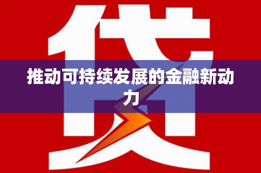 芦竹推动可持续发展的金融新动力