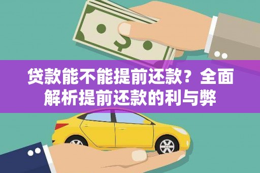 芦竹贷款能不能提前还款？全面解析提前还款的利与弊