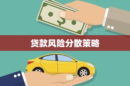 芦竹贷款风险分散策略