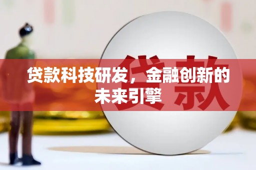 芦竹贷款科技研发，金融创新的未来引擎