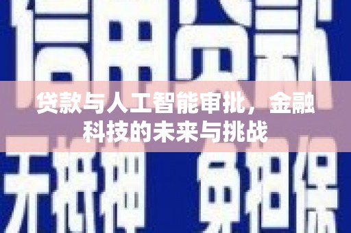 芦竹贷款与人工智能审批，金融科技的未来与挑战