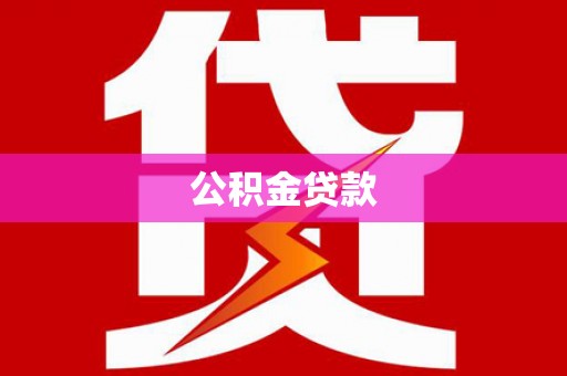 芦竹公积金贷款