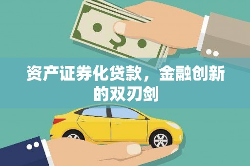 芦竹资产证券化贷款，金融创新的双刃剑