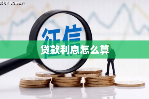 芦竹贷款利息怎么算