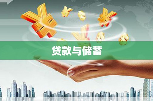 芦竹贷款与储蓄