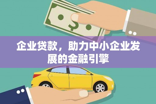 芦竹企业贷款，助力中小企业发展的金融引擎
