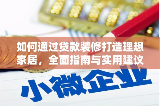 芦竹如何通过贷款装修打造理想家居，全面指南与实用建议