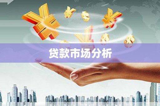 芦竹贷款市场分析