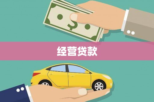 芦竹经营贷款