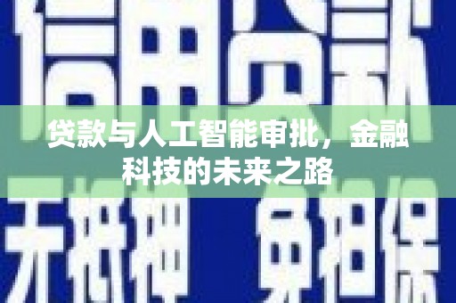 芦竹贷款与人工智能审批，金融科技的未来之路