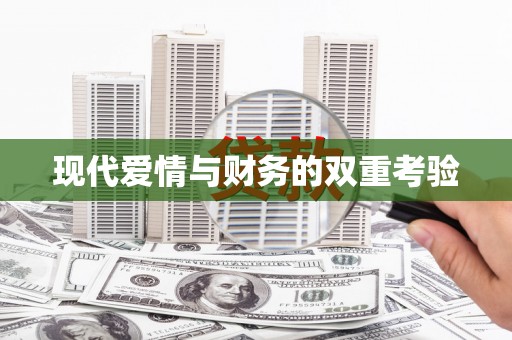 芦竹现代爱情与财务的双重考验