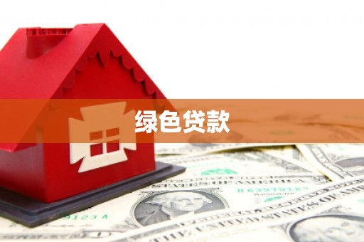 芦竹绿色贷款