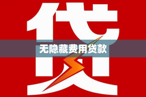 芦竹无隐藏费用贷款