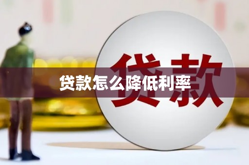 芦竹贷款怎么降低利率