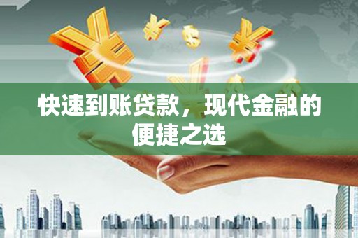 芦竹快速到账贷款，现代金融的便捷之选