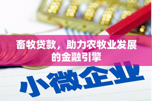芦竹畜牧贷款，助力农牧业发展的金融引擎