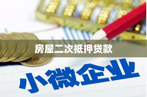 芦竹房屋二次抵押贷款