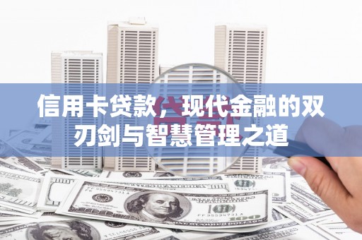 芦竹信用卡贷款，现代金融的双刃剑与智慧管理之道
