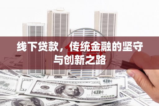 芦竹线下贷款，传统金融的坚守与创新之路
