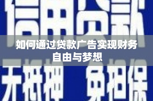 芦竹如何通过贷款广告实现财务自由与梦想