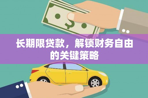 芦竹长期限贷款，解锁财务自由的关键策略