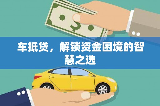 芦竹车抵贷，解锁资金困境的智慧之选