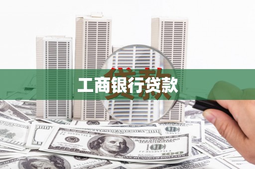芦竹工商银行贷款