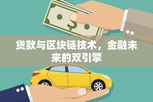 芦竹贷款与区块链技术，金融未来的双引擎