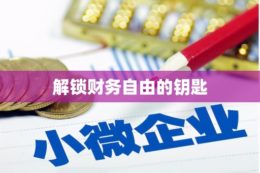 芦竹解锁财务自由的钥匙