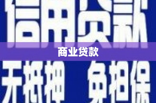 芦竹商业贷款