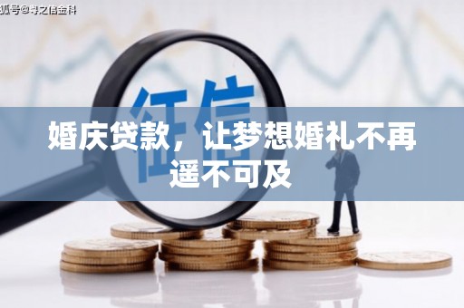 芦竹婚庆贷款，让梦想婚礼不再遥不可及