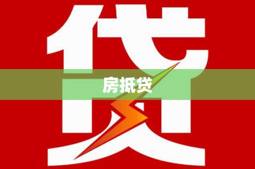 芦竹房抵贷